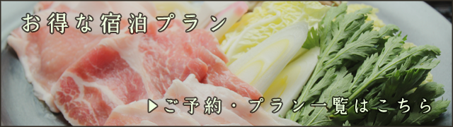 お得な宿泊プラン▶ご予約・プラン一覧はこちら