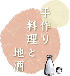 手作り料理と地酒 地元那須の食材をふんだんに使用した手作りのお料理