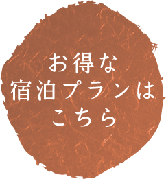 お得な宿泊プランはこちら