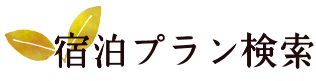 宿泊プラン検索